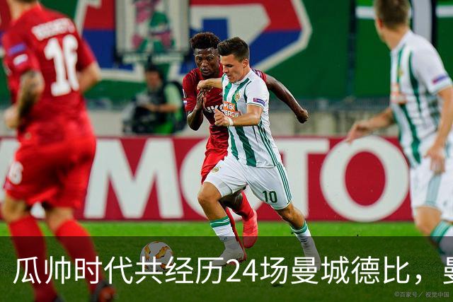 瓜帅时代共经历24场曼城德比，曼城12胜3平9负
